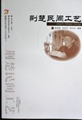 《荊楚民間工藝》